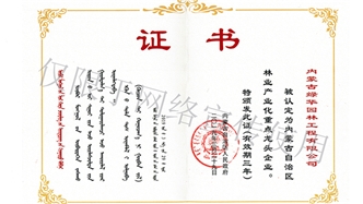 標(biāo)題：內(nèi)蒙古龍頭企業(yè)榮譽(yù)證書
瀏覽次數(shù)：1534
發(fā)表時(shí)間：2019-10-26